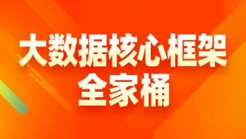 大数据实战特训营