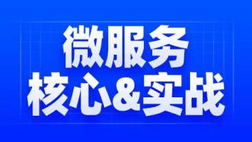 Java微服务实战特训营