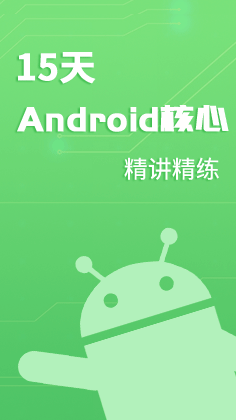 0基础Android直播课从入门到精通