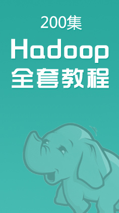 Hadoop全套视频