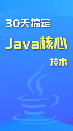 30天搞定java基础